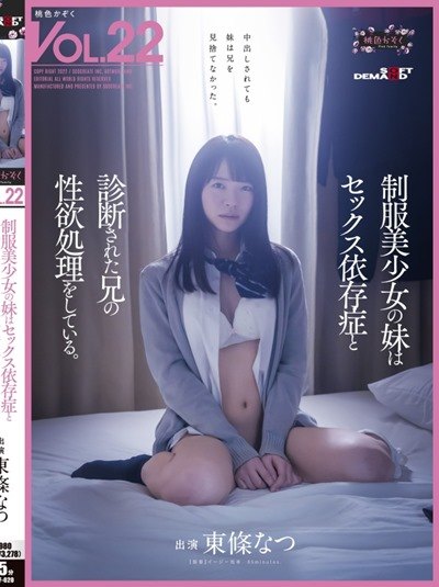 Poster SDMF-020 Memuaskan Hasrat Seksual Kakaknya yang Didiagnosa Kecanduan Seks – Natsu Tojo