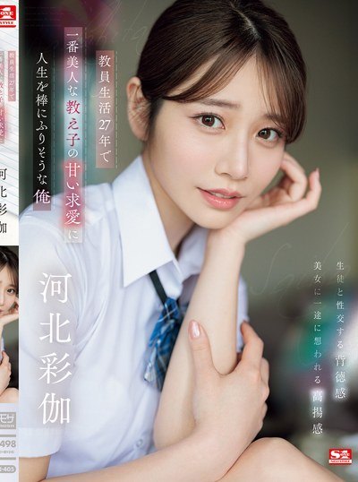 Poster SONE-405 Jatuh Cinta Pada Pak Guru Tua – Saika Kawakita