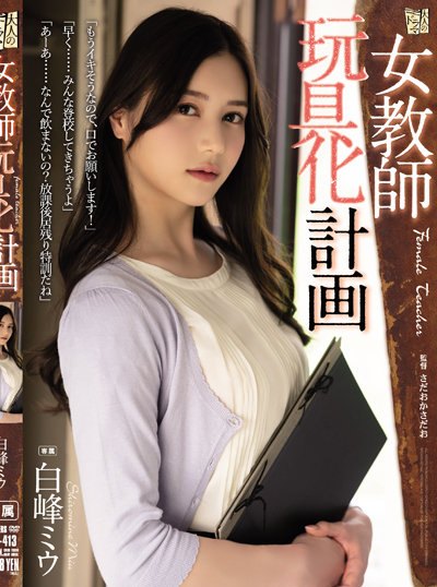Poster ADN-413 Guru Bahasa Yang Tersakiti – Miu Shiromine
