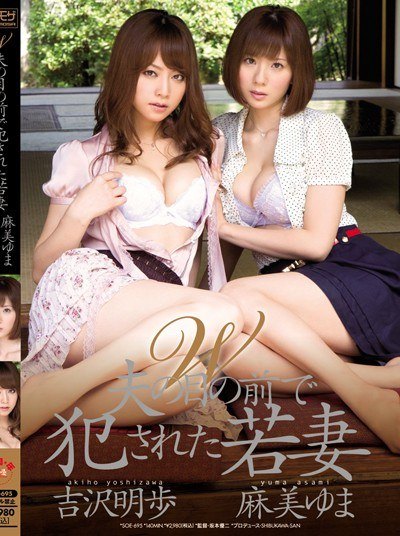 Poster SOE-695 Istri Muda Dilecehkan Di Depan Suaminya – Yuma Asami, Akiho Yoshizawa