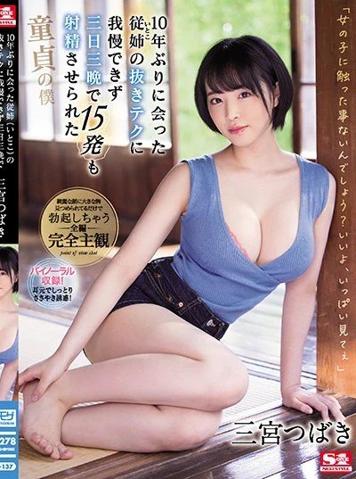 Poster SSIS-137 Hari Dipuaskan Sepupu – Tsubaki Sannomiya