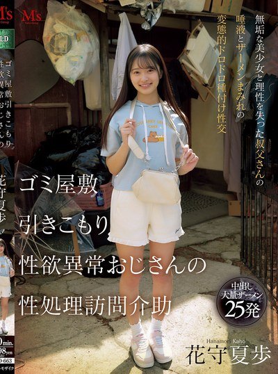 Poster MVSD-663 Rumah Sampah Jadi Ajang Desah – Kaho Hanamori