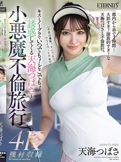 Poster MEYD-874 Perjalanan Perselingkuhan Tanpa Bra – Tsubasa Amami