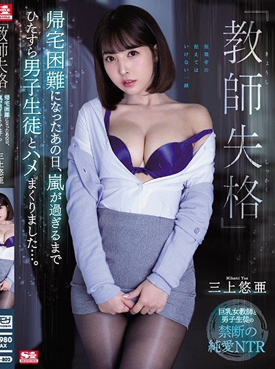 Poster SSNI-802 Terjebak Karena Angin Topan – Yua Mikami
