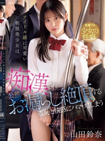 Poster IPZZ-692 Mencoba Se-Puitis Mungkin, Tapi Susah!! – Suzuna Yamada