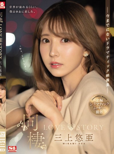 Poster SSIS-448 Manisnya Hidup Bersama Yua Mikami