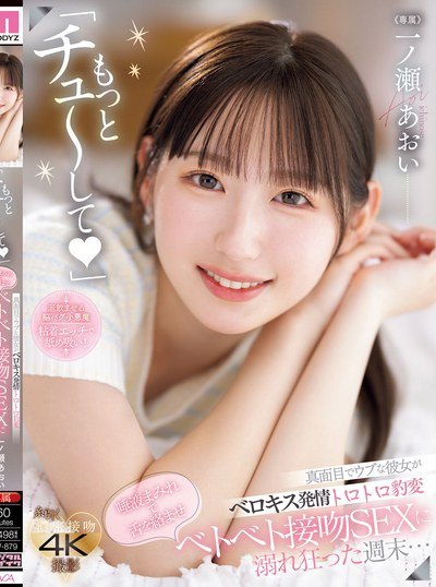 Poster MIDV-879 Semua Akan Cipokan Pada Akhirnya – Aoi Ichinose