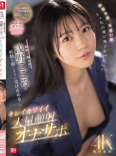 Poster SONE-765 Hati-Hati Jangan Crot Duluan! – Kokoro Asano