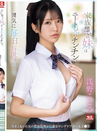 Poster SONE-460 Adik Yang Sayang Keluarga Selalu Merawat Kakak Otaku – Kokoro Asano