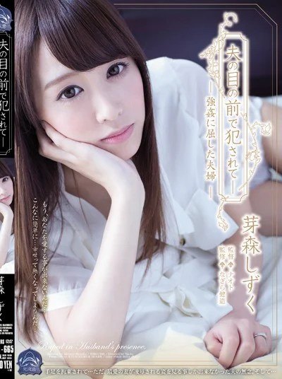 Poster SHKD-665 Diperkosa Didepan Suami – Shizuku Memori