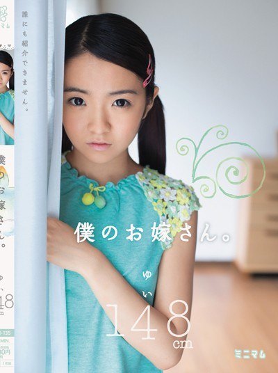 Poster MUM-135 My Bride. Yui 148Cm