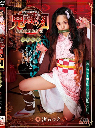 Poster CSCT-002 Iblis Yang Haus Akan Peju Laki-Laki – Mitsuki Nagisa