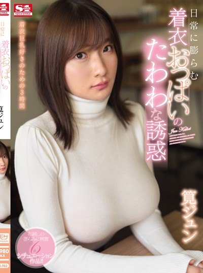 Poster SSNI-762 Imajinasi Liar Melihat Toket Gede – Jun Kakei