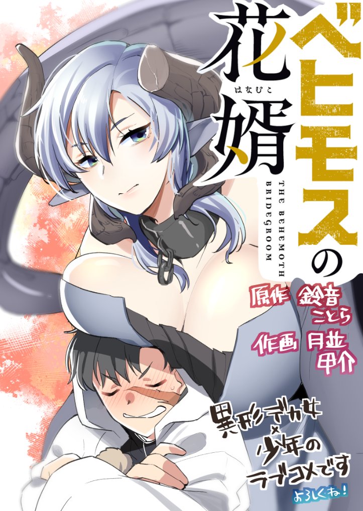Behemoth no Hanamuko