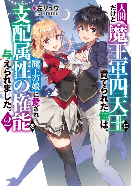 Ningen dakedo Maougun Shitennou ni Sodaterareta Ore wa, Maou no Musume ni Aisare Shihai Zokusei no Kennou o Ataeraremashita.