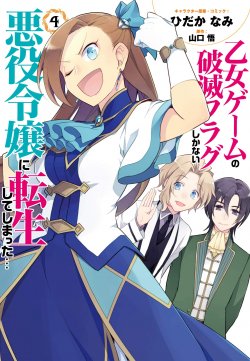 Otome Game no Hametsu Flag shika nai Akuyaku Reijou ni Tensei shite shimatta