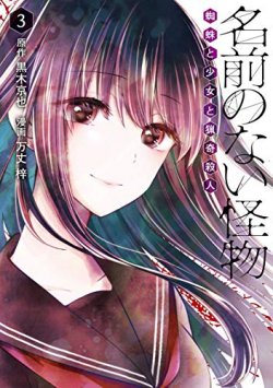 Namae no nai kaibutsu