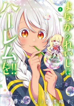 Yonakano Reiji ni Haremu Wo!!