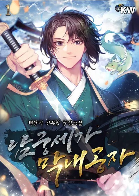 Youngest Son of the NamGung Clan