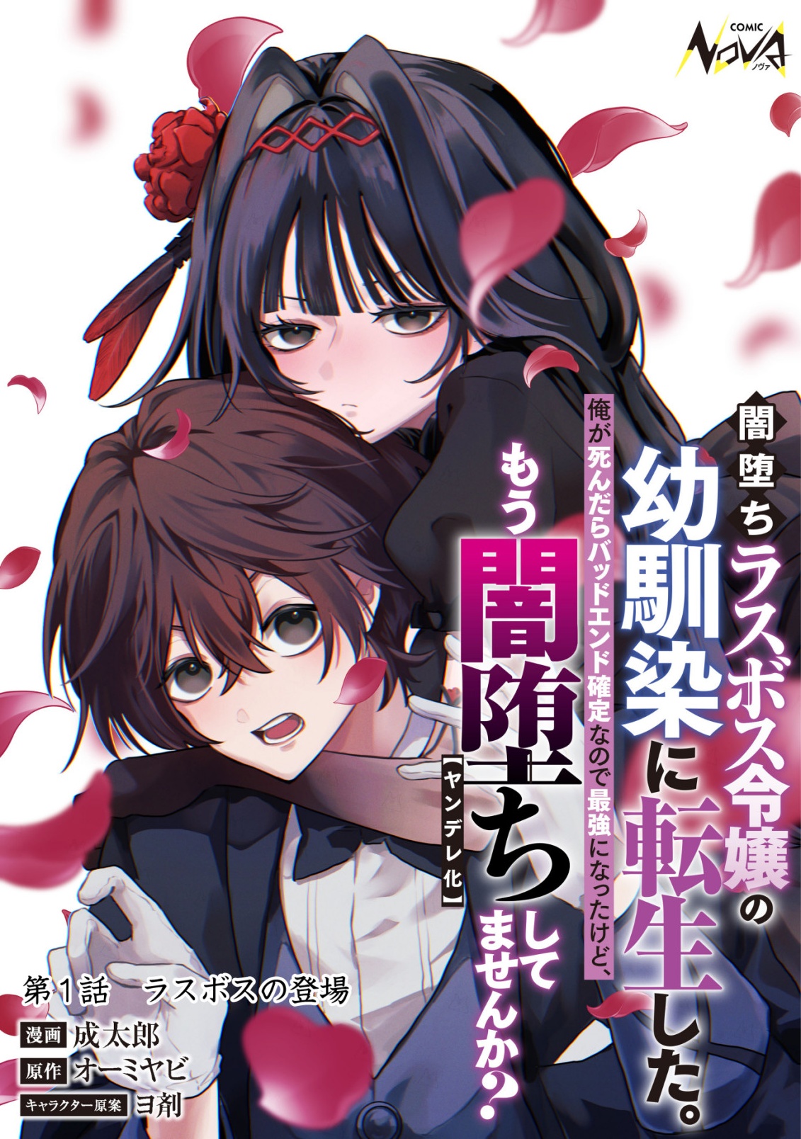 Yami-ochi Rasu Bosu Reijou No Osananajimi Ni Tensei Shita. Ore Ga Shindara Bad End Kakutei Na Node Saikyou Ni Natta Kedo, Mou Yami-ochi “yandere-ka” Shitemasen Ka?