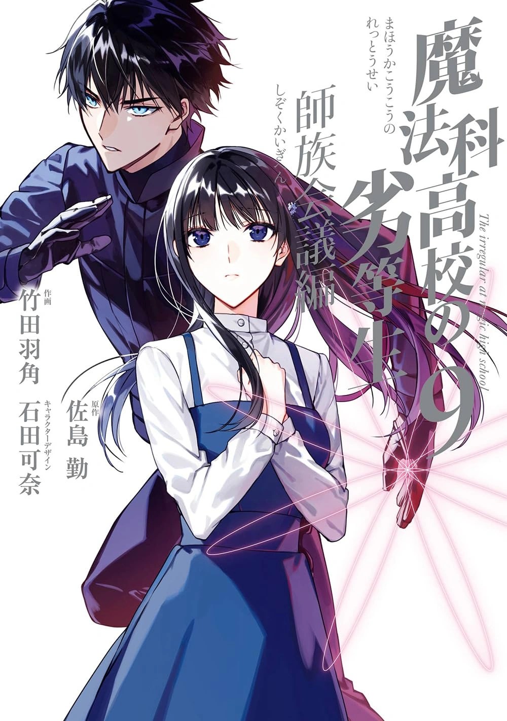 Mahouka Koukou no Rettousei Shizoku Kaigi-hen