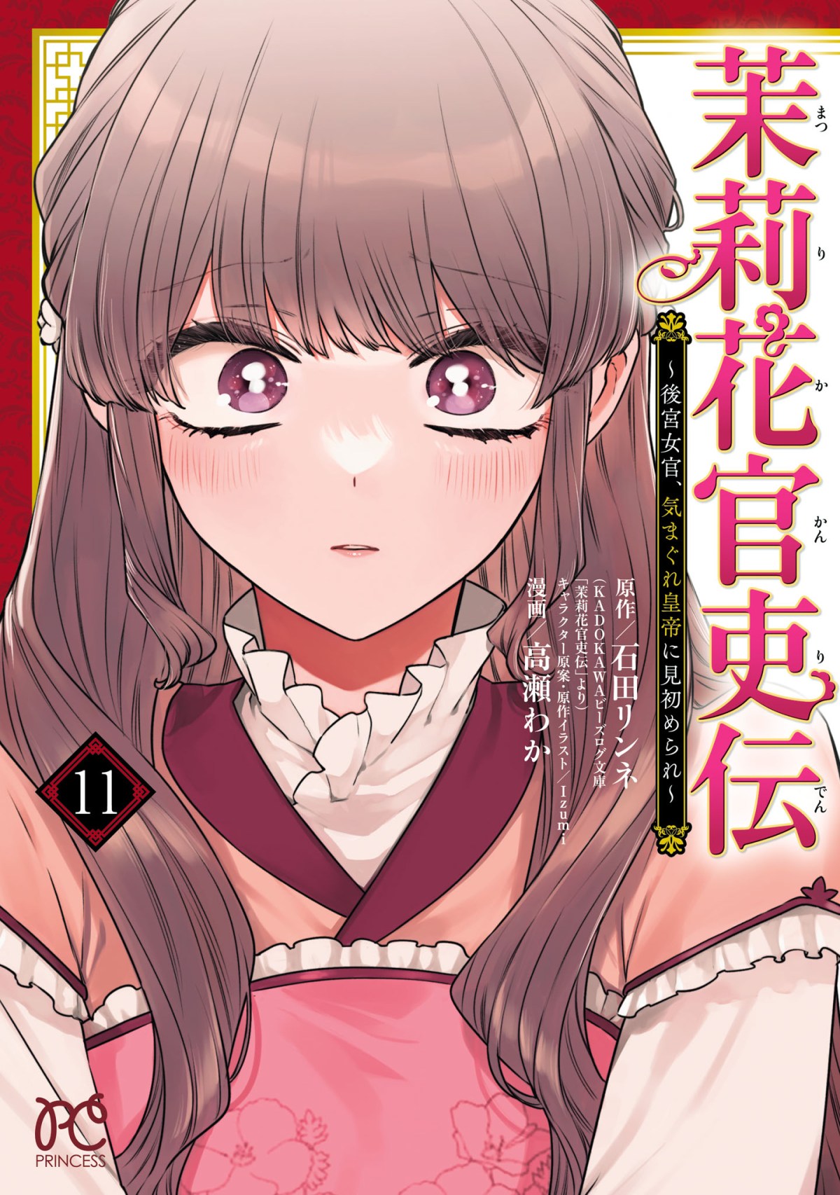 Matsurika Kanriden: Koukyuu Jokan, Kimagure Koutei ni Misomerare