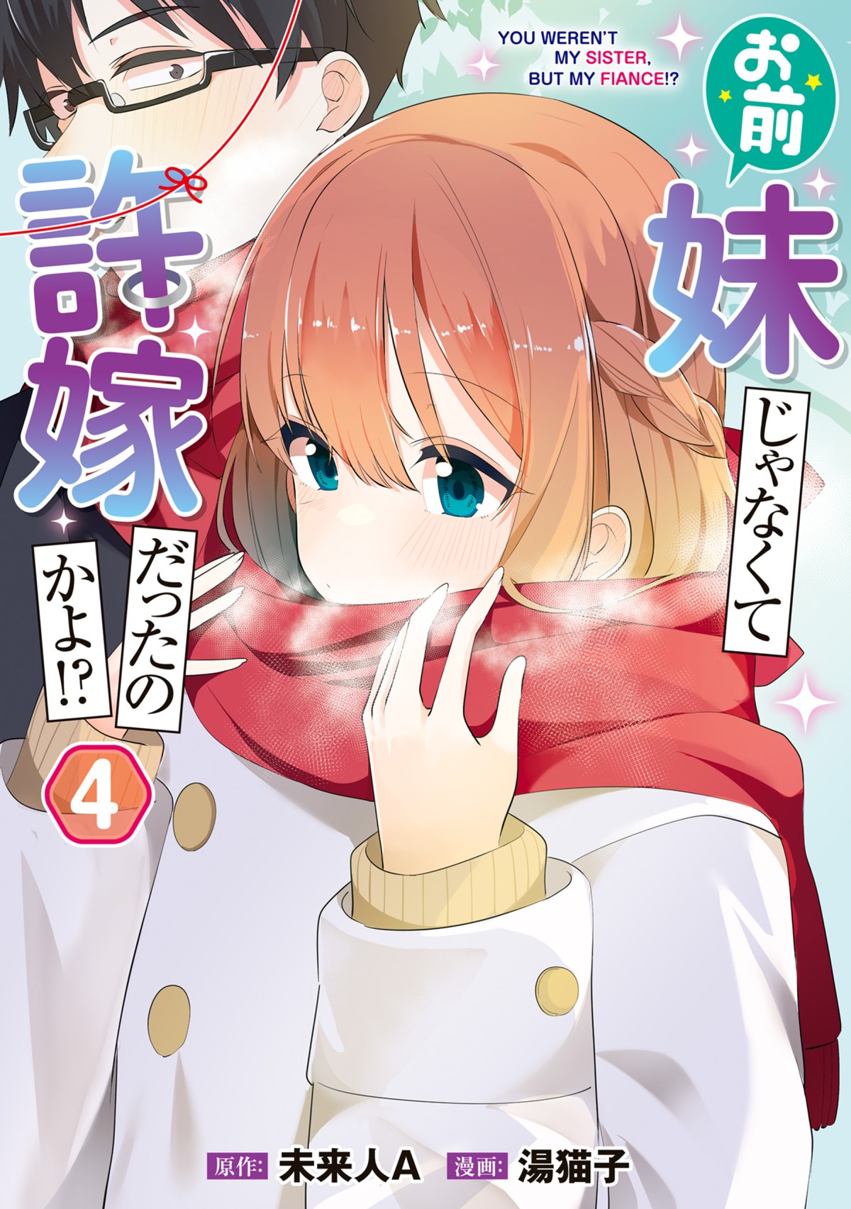 You Weren’t My Sister, But My Fiancee!? (Omae Imouto Janakute Iinazuke Datta no ka yo!?)