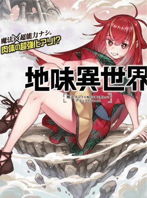 Unconventional Isekai: Isn’t It Too Much of a Black-Company Treatment to Fight Hordes of Monsters without Magic?