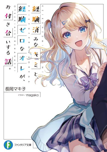 Keiken Zumi na Kimi to, Keikein Zero na Ore ga, Otsukiai Suru Hanashi