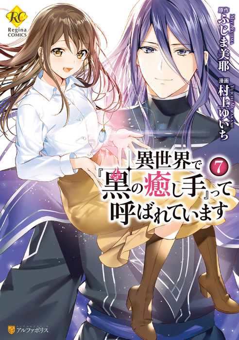 Isekai de “Kuro no Iyashi Te” tte Yobarete Imasu