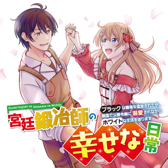 Kyuutei Kajishi no Shiawase na Nichijou
