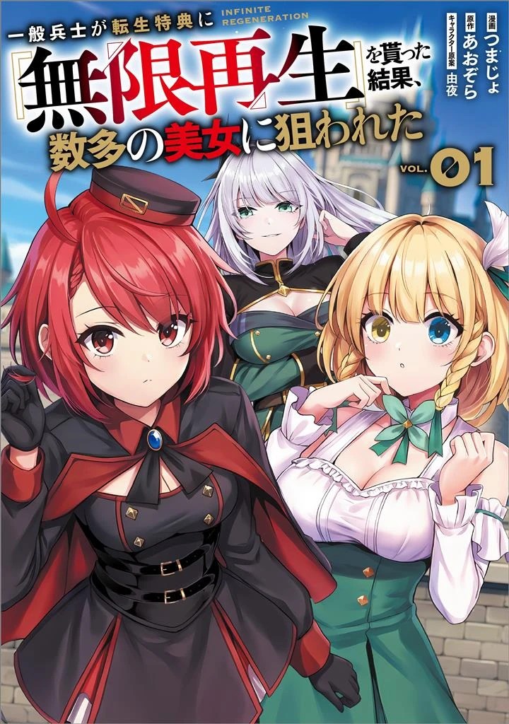 Ippan Heishi ga Tensei Tokuten ni “Mugen Saisei” wo Moratta Kekka, Amata no Bijo ni Nerawareta