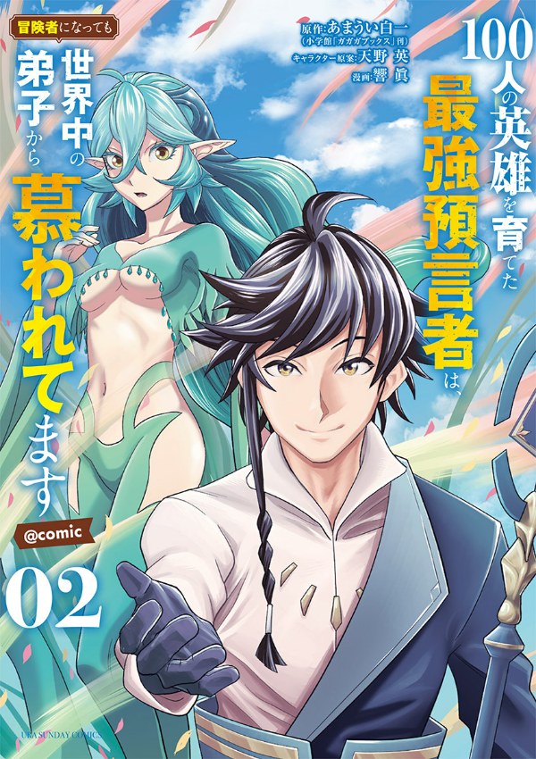 100-nin no Eiyuu o Sodateta Saikyou Yogensha wa