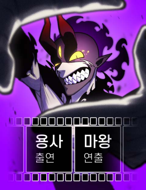 The Hero Directed by The Demon King