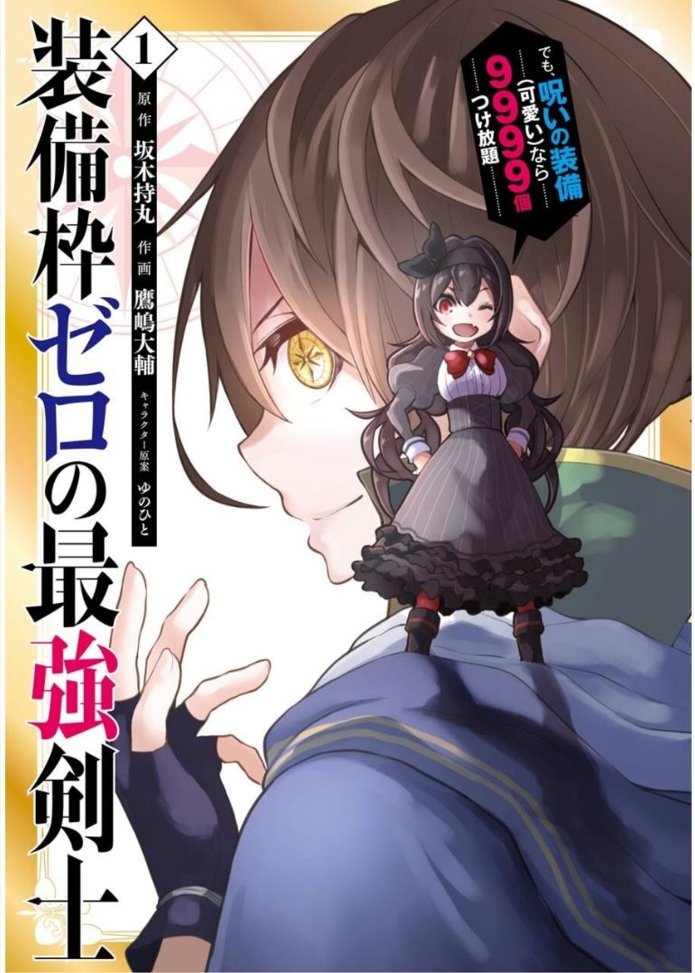 Sobiwaku Zero No Saikyou Kenshi Demo, Noroi No Soubi (kawai) Nara 9999-ko Tsuke-hodai