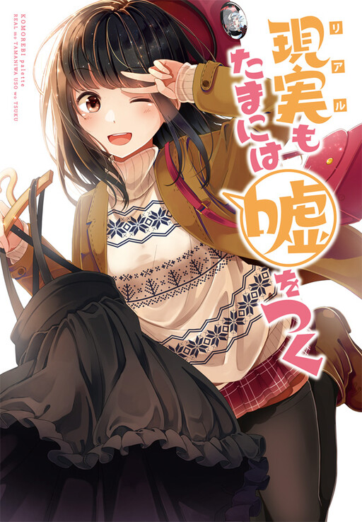 Genjitsu mo Tamani wa Uso wo Tsuku