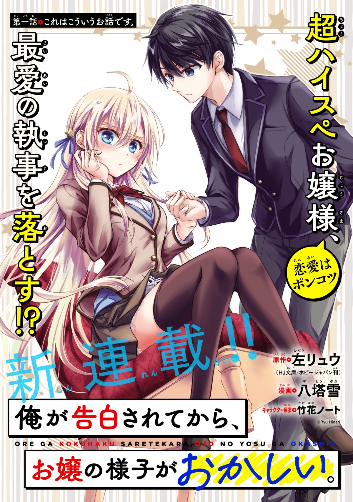 Ore ga Kokuhaku Saretekara, Ojo no yosu ga Okashii