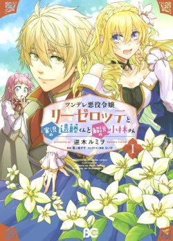 Sampul Tsundere Akuyaku Reijou Liselotte to Jikkyou no Endo-kun to Kaisetsu no Kobayashi-san