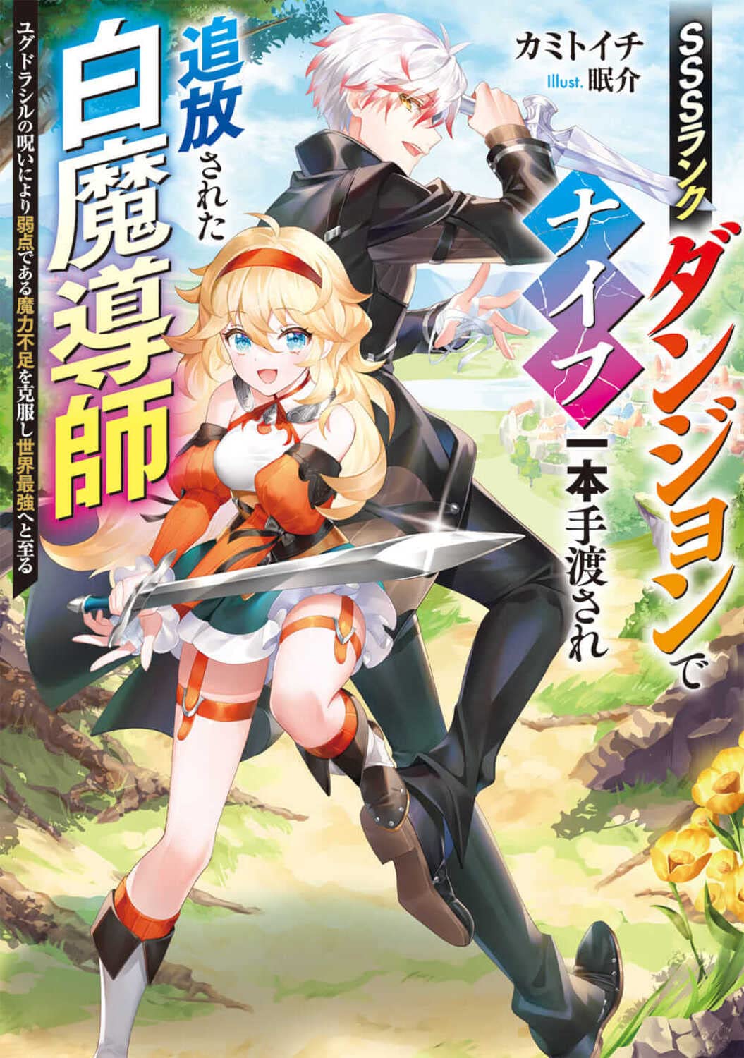 SSS Rank Dungeon de Knife Ippon Tewatasare Tsuihou Sareta Shiro Madoushi