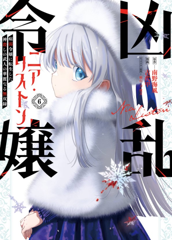 Kyouran Reijou Nia Liston – Byoujaku Reijou ni Tensei shita Kamigoroshi no Bujin no Karei Naru Musouroku