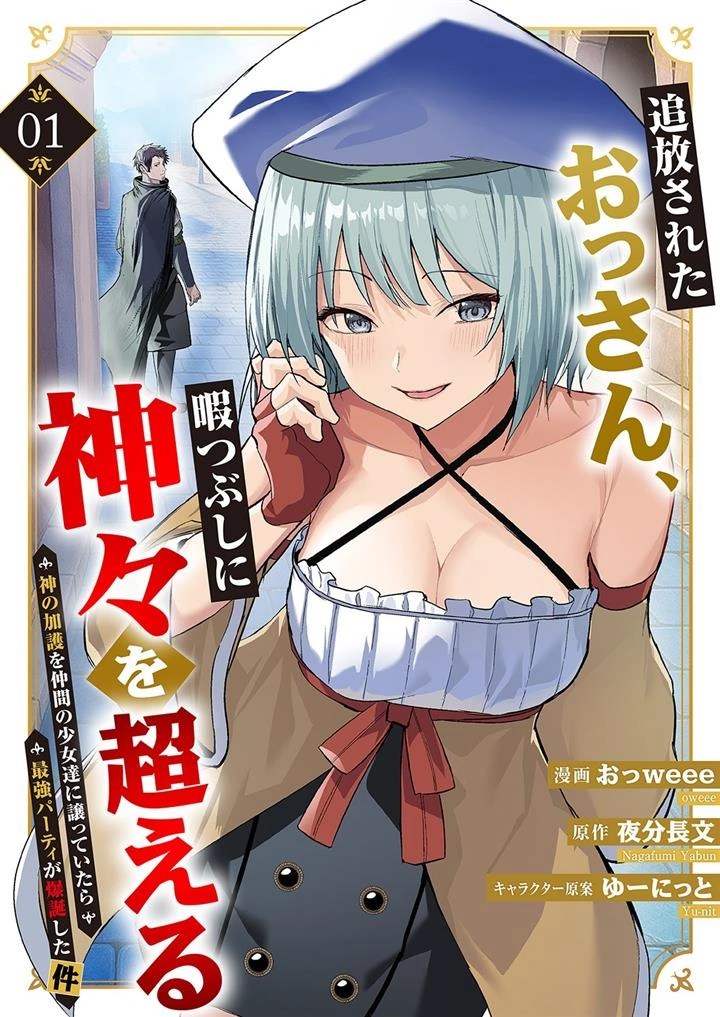 Tsuihousareta Ossan, Himatsubushi ni Kamigami wo Koeru ~Kami no Kago wo Nakama no Shoujotachi ni Yuzutteitara Saikyou Party ga Bakutan Shita Ken~