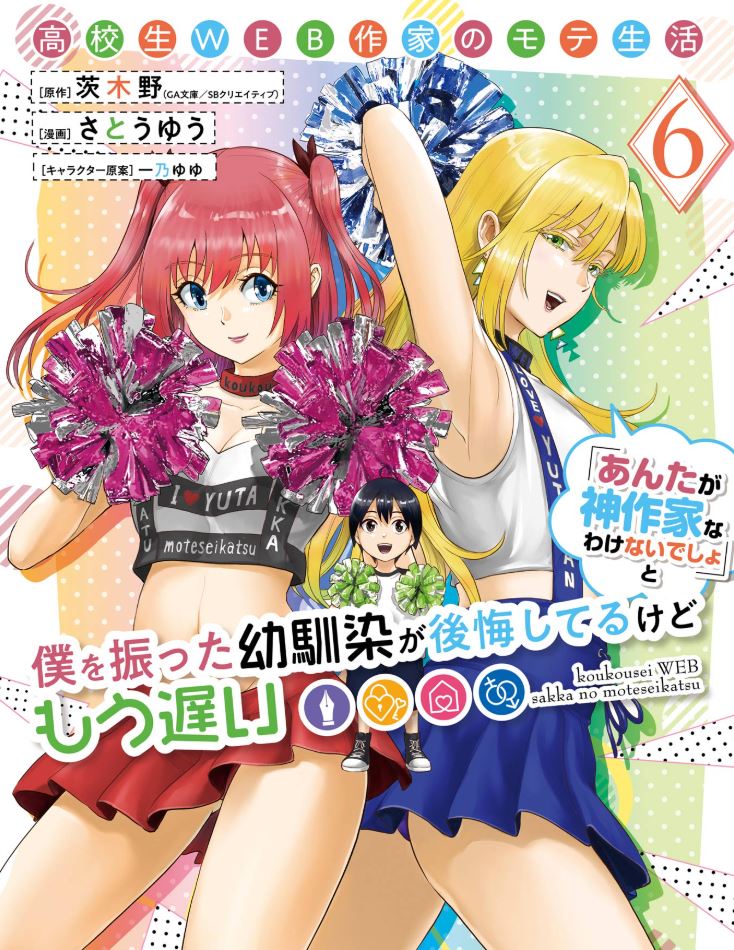 Koukousei WEB Sakka no Mote Seikatsu “Anta ga Kami Sakka na Wakenai desho” to Boku wo Futta Osananajimi ga Koukaishiteru kedo Mou Osoi