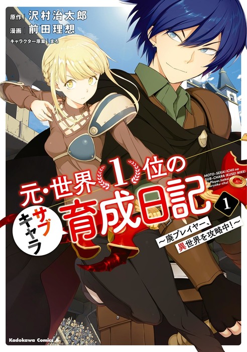Moto Sekai Ichi’i Subchara Ikusei Nikki: Hai Player Isekai wo Kouryakuchuu!