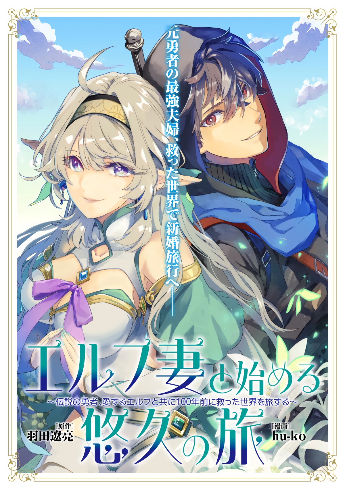 Elf Tsuma to Hajimeru Yuukyuu no Tabi ~Densetsu no Yuusha, Aisuru Elf to Tomoni 100-nen Mae ni Sukutta Sekai wo Tabisuru~