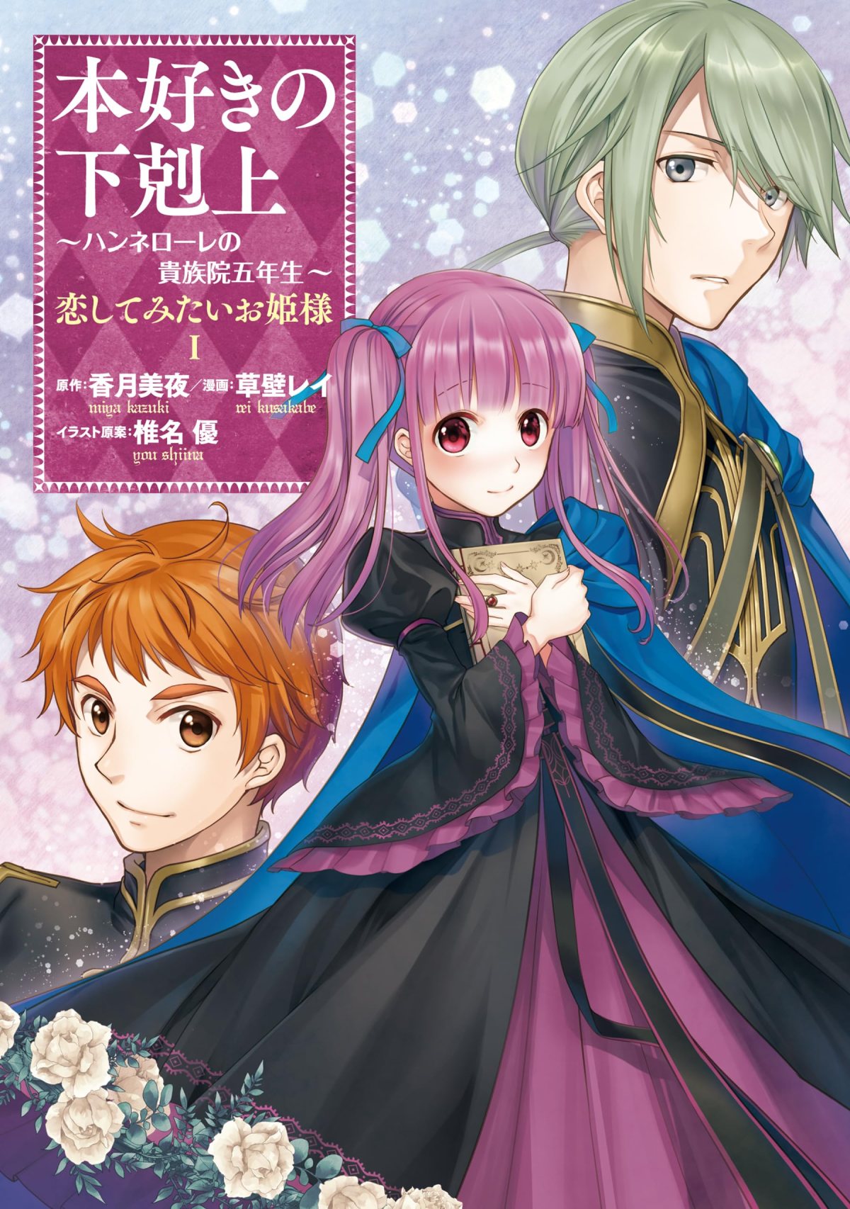 Honzuki no Gekokujou: Hannerōre no Kizoku-in Gonensei Ichi – Koishite Mitai O’hime-sama