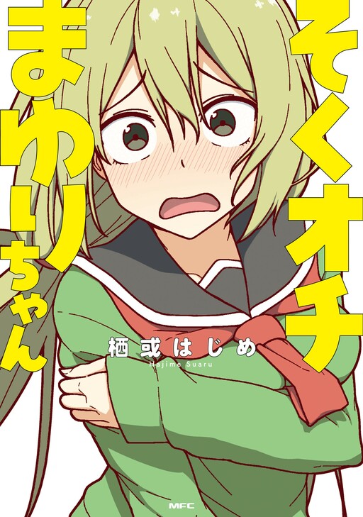 Sokuochi Mayuri-chan (Serialization)
