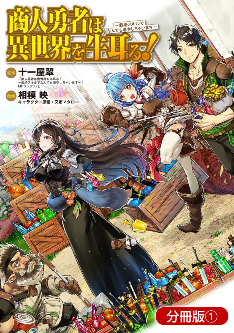 Shounin Yuusha wa Isekai o Gyuujiru! – Saibai Skill de Nandemo Fuyashi Chaimasu