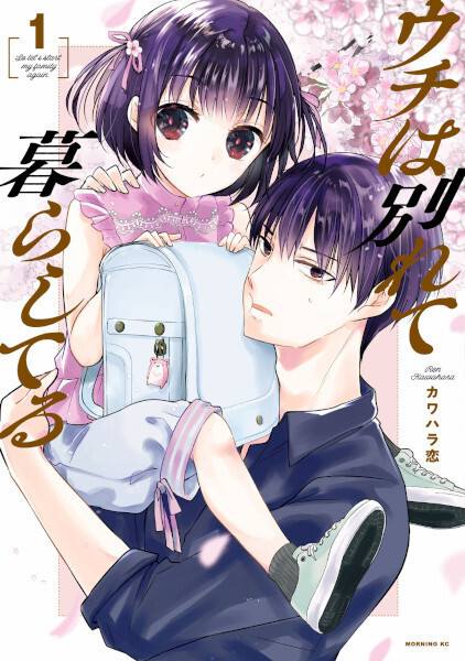 Uchi Wa Wakarete Kurashiteiru