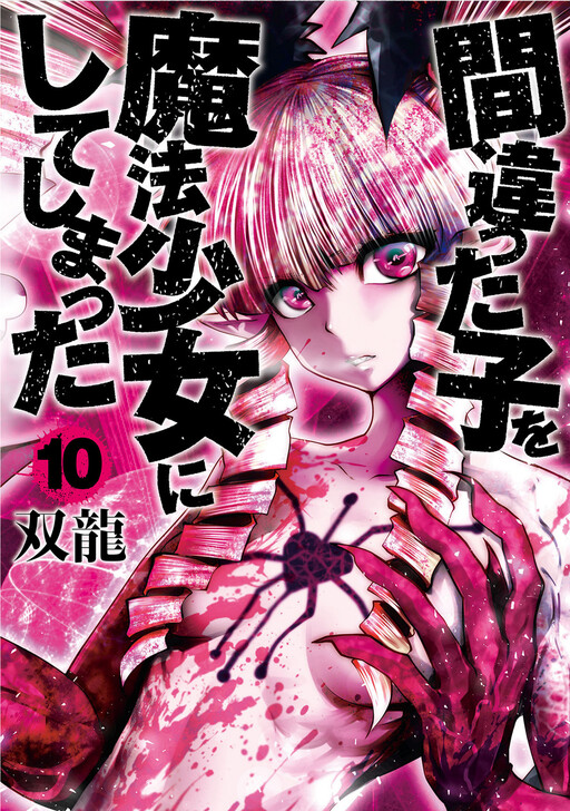 Machigatta ko wo Mahou Shoujo ni Shite Shimatta
