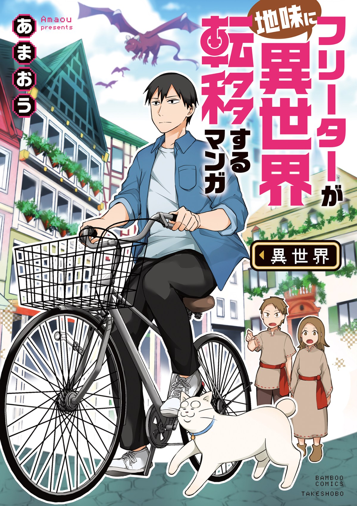 Freeter ga Jimini Isekai Teni suru